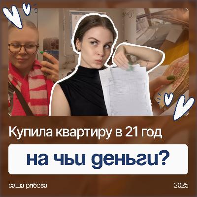 Как я купила квартиру в 21 год — реальные шаги и финансовый план