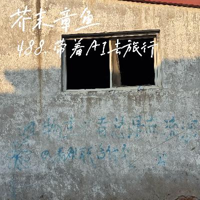 488.带着AI去旅行 488.带着AI去旅行