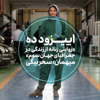 اپیزود دهم - روایتی زنانه از زندگی در جغرافیای جهان سوم - سحر بیگی اپیزود دهم - روایتی زنانه از زندگی در جغرافیای جهان سوم - سحر بیگی