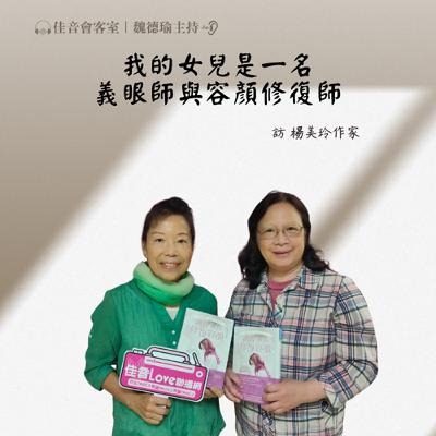 EP.195「讓我為你修復容顏」我的女兒是一名義眼師與容顏修復師~訪女作家楊美玲姊妹