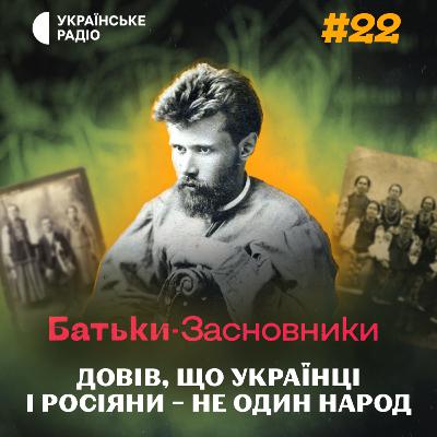 Як Федір Вовк довів, що ми не «один народ», та яку ціну за це заплатив?