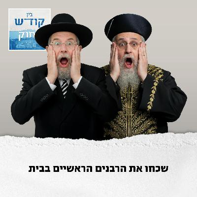 שכחו את הרבנים הראשיים בבית