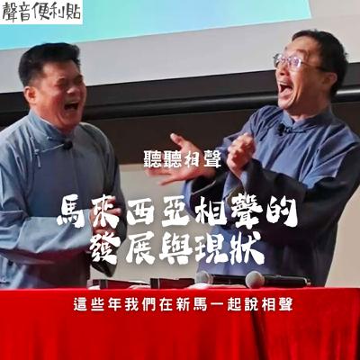EP121【聽聽相聲】馬來西亞相聲的發展與現況-這些年我們一起在新馬說相聲