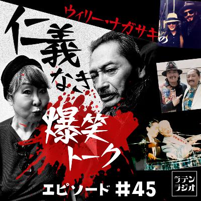 #45 仁義なき爆笑トーク