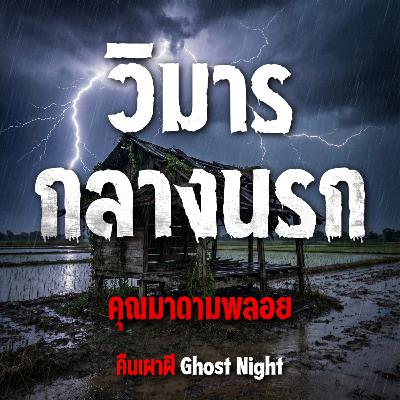 วิมารกลางนรก l คุณมาดามพลอย