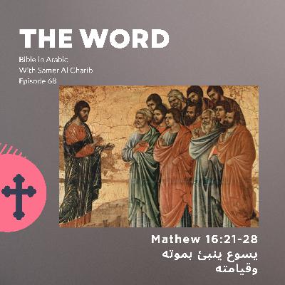 Episode 68 يسوع ينبئ بموته وقيامته