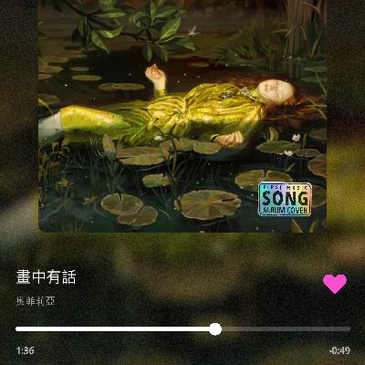 《第四季》畫中有話EP4.『奧菲利亞』你聽過美人魚的歌嗎？
