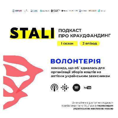 [ВОЛОНТЕРІЯ]: подкаст про краудфандинг STALI з волонтерами, які забезпечують автівками українським захисників