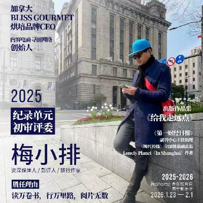 SP2 对话梅小排：我在温尼伯送披萨，也在加拿大开曲奇工厂重活一遍 | HiShorts!评委互访