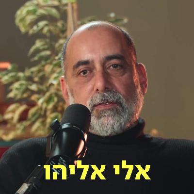 אלי אליהו ♡ דַּבְּרוּ עַל לֵב אלי אליהו ♡ דַּבְּרוּ עַל לֵב