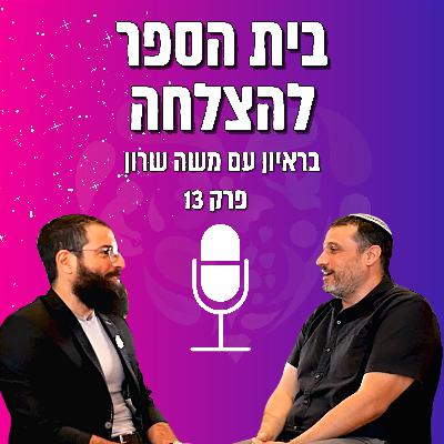 פרק #013 משה שרון - איך למצוא את הייעוד ולהיות אדם משפיע לפי חוכמת הקבלה