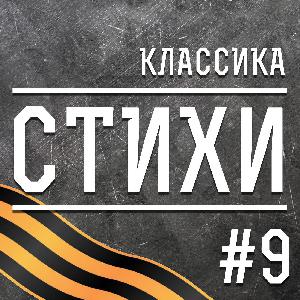 Май. Классика (9) Май. Классика (9)