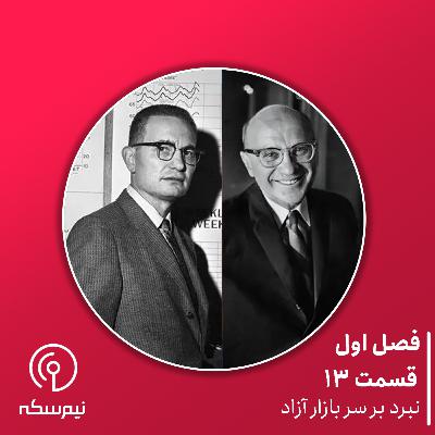 قسمت ۱۳‌ نیم‌سکه: نبرد بر سر بازار آزاد
