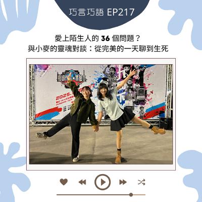 EP217|愛上陌生人的36個問題?與小麥的靈魂對談:從完美的一天聊到生死 EP217|愛上陌生人的36個問題?與小麥的靈魂對談:從完美的一天聊到生死
