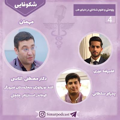 شکوفایی 4 پژوهش و علوم شناختی در دنیای طب