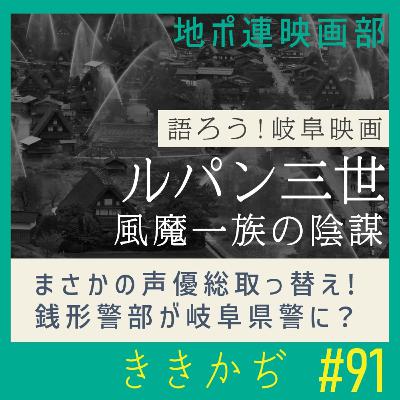 #91 【映画部】「ルパン三世 風魔一族の陰謀」▼岐阜映画を語ろう！銭形警部が岐阜県警に！ルパンのルーツは飛騨にあり？▲