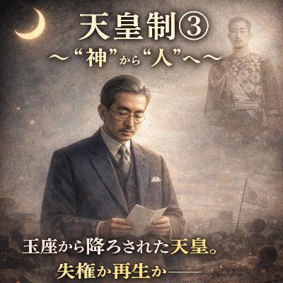 天皇制③〜〝神〟から〝人〟へ〜【現代史】#280 天皇制③〜〝神〟から〝人〟へ〜【現代史】#280