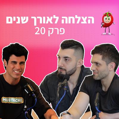 עמידה מול קהל, כושר, ביטחון עצמי, פרסום וענווה | פודקאסט תות 🍓 - פרק 20 | טל מוסרי