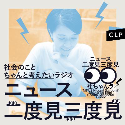 9/8　ニュース二度見三度見〜社会のことちゃんと考えたいラジオ Vol.91 #社ちゃんラ