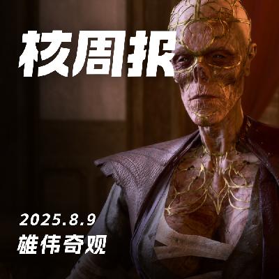 复刻《三国无双》，重制《哥特王朝》！核周报 08.09