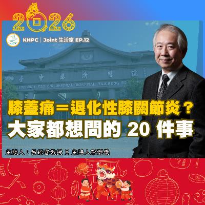膝蓋痛＝退化性膝關節炎？大家都想問的 20 件事  膝關節權威呂紹睿教授X主持人彭瀞儀｜KHPC Joint 生活家 EP12