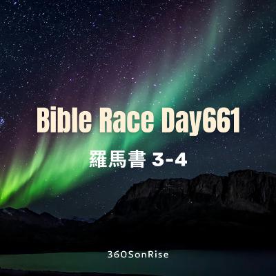 Bible Race兩年讀經: 10/22/2025 Day661 羅馬書 3-4章