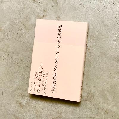 『韓国文学の中心にあるもの』斎藤真理子｜音読ブラックスワン#99