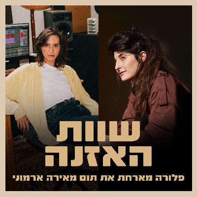 פרק 15 - על כתיבת מוזיקה לסדרות, ערך עצמי והגשמה לצד אמהות עם תום מאירה ארמוני
