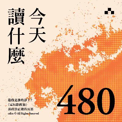 EP480｜遊戲是誰的淨土？《電玩即政治》談政治正確的反思｜今天讀什麼
