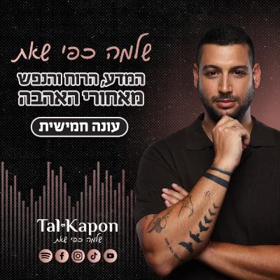 שלמה כפי שאת | עונה 5 | פרק 12 | דור הנרקיסיזם – למה כולנו הפכנו לאובססיביים לעצמנו, ואיך זה דופק לנו את הזוגיות? - טל קפון מארח את עומרי פלד