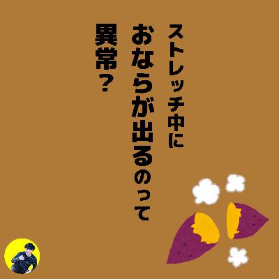ストレッチ中におならが出るのは異常？普通？