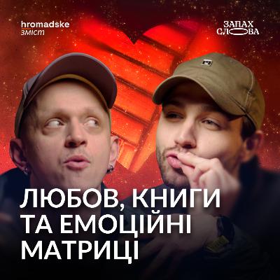 Книги про кохання: мажорне, мінорне, інтимне та «Сутінки» | Чирков, Стасіневич | Запах Слова
