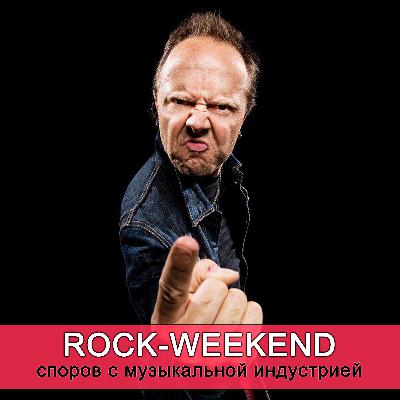 Rock-Weekend споров с музыкальной индустрией