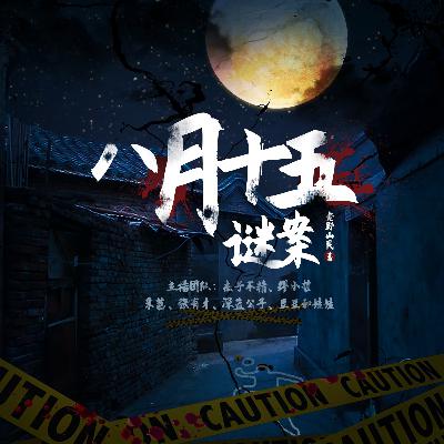八月十五迷案-第一集