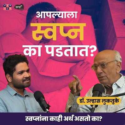 Why do we get dreams? | Dr. Ulhas Luktuke | Khuspus with Omkar Jadhav #AmukTamuk #marathipodcast