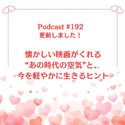 〔192回〕 懐かしい映画がくれる“あの時代の空気”と、今を軽やかに生きるヒント 〔192回〕 懐かしい映画がくれる“あの時代の空気”と、今を軽やかに生きるヒント