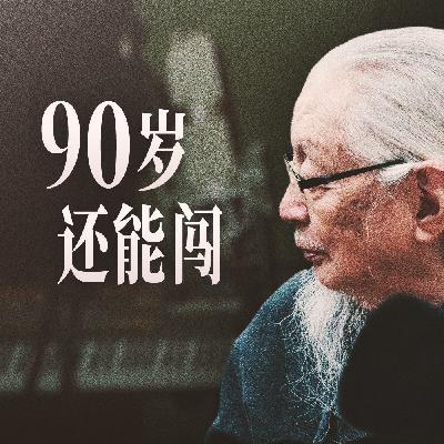 90岁的人生 凝成一场音乐会：听音乐工作者胡伟立先生讲他的故事