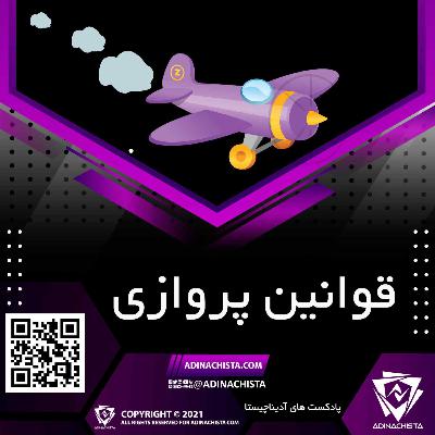 الفبای هوانوردی - پادکست های آدیناچیستا - هوافضا - پهپاد - پلاک پهپاد