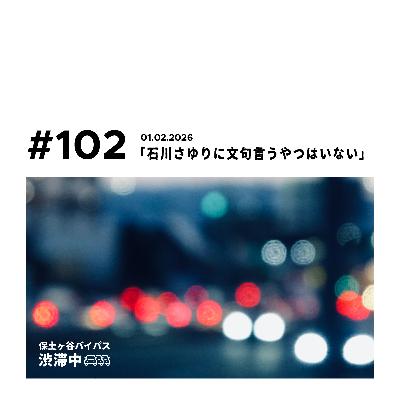 第102回『石川さゆりに文句言うやつはいない』 第102回『石川さゆりに文句言うやつはいない』