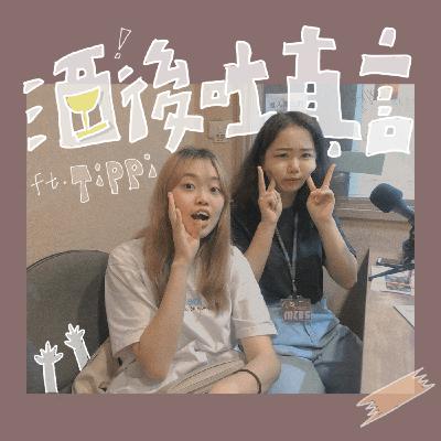 《酒後吐真言》EP.1｜我喝醉到底會幹嘛？爸爸媽媽拜託不要點進來！feat. Tippi