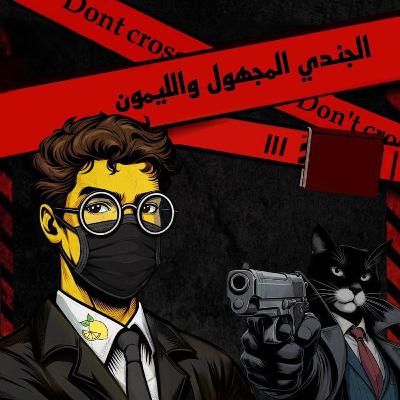 الجندي المجهول والليمون