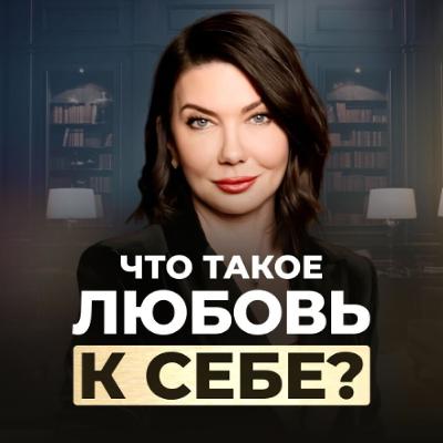 Как полюбить себя безусловно и без остатка