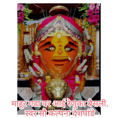 माहूर गडावर आई रेणुका..स्वर सौ. कल्पना देशपांडे