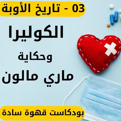 10 : تاريخ الأوبئة والمجاعات 3 - الكوليرا - وحكاية ماري مالون