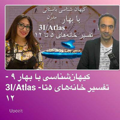 کیهانشناسی با بهار ۹ - 3I/Atlas -تفسیر خانههای ۵تا ۱۲ کیهانشناسی با بهار ۹ - 3I/Atlas -تفسیر خانههای ۵تا ۱۲