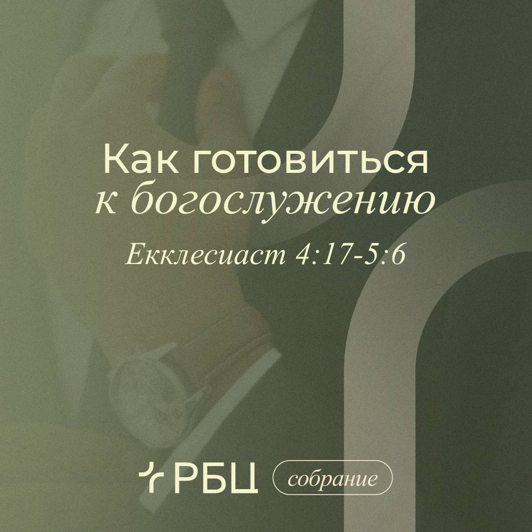 Как готовиться к богослужению