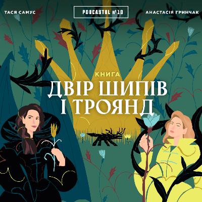 PODCASTBL №10 | Сара Дж. Маас "Двір шипів і троянд" | Special edition do 14 Lutogo