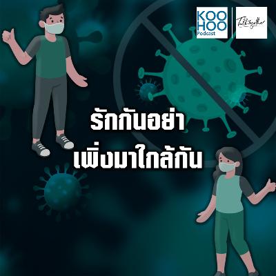 TT - EP021 รักกัน อย่าเพิ่งมาใกล้กัน TT - EP021 รักกัน อย่าเพิ่งมาใกล้กัน