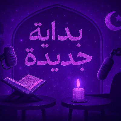 الحلقة 5: الحب، العلاقات، والحدود كيف ينظر الدين للحب والعلاقات.؟ الحلقة 5: الحب، العلاقات، والحدود كيف ينظر الدين للحب والعلاقات.؟