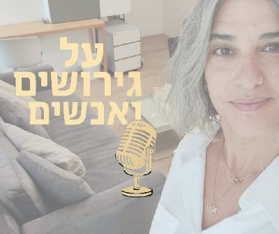 הפרק שצריך לשמוע לפני כל פגישת גישור  |  #פרק 10